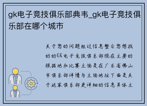 gk电子竞技俱乐部典韦_gk电子竞技俱乐部在哪个城市