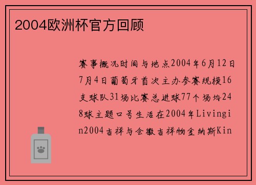 2004欧洲杯官方回顾
