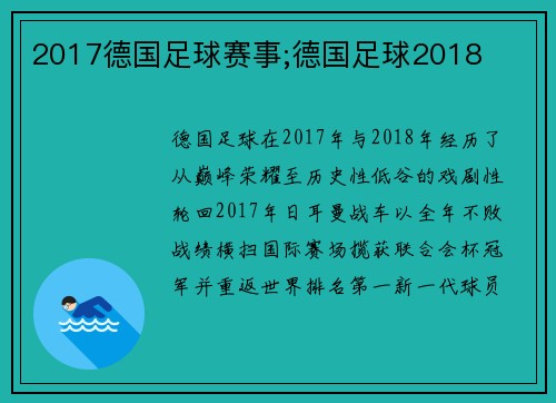 2017德国足球赛事;德国足球2018