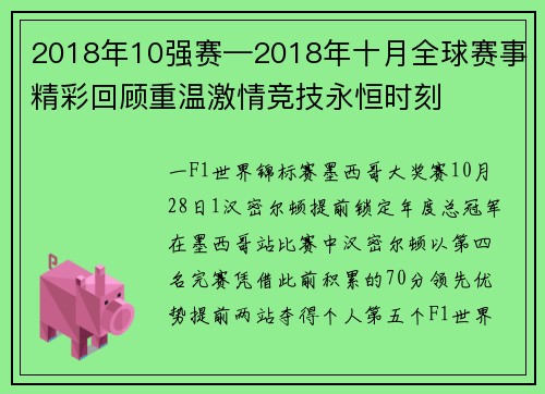 2018年10强赛—2018年十月全球赛事精彩回顾重温激情竞技永恒时刻