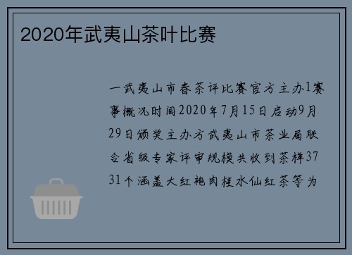 2020年武夷山茶叶比赛