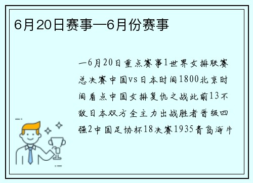 6月20日赛事—6月份赛事