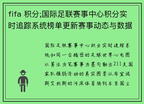 fifa 积分;国际足联赛事中心积分实时追踪系统榜单更新赛事动态与数据分析