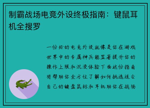制霸战场电竞外设终极指南：键鼠耳机全搜罗